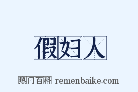 假妇人是什么意思的图片